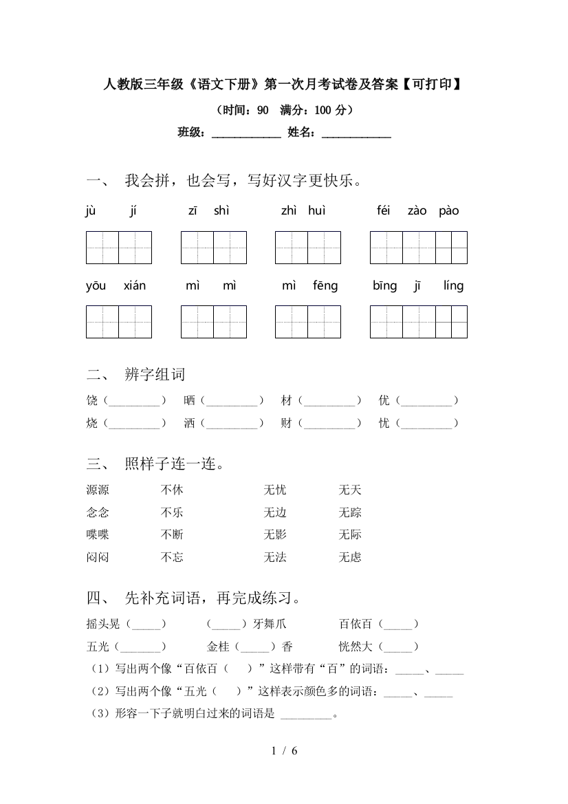 人教版三年级《语文下册》第一次月考试卷及答案【可打印】