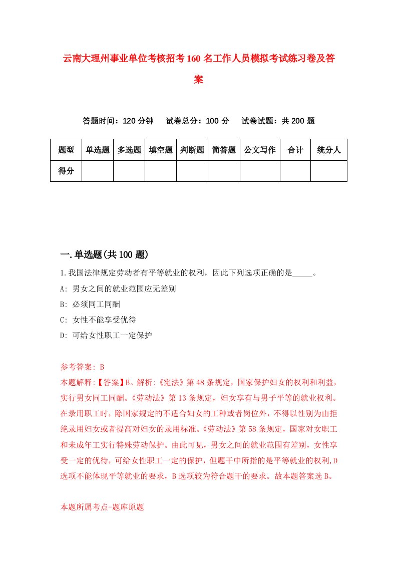 云南大理州事业单位考核招考160名工作人员模拟考试练习卷及答案第3卷