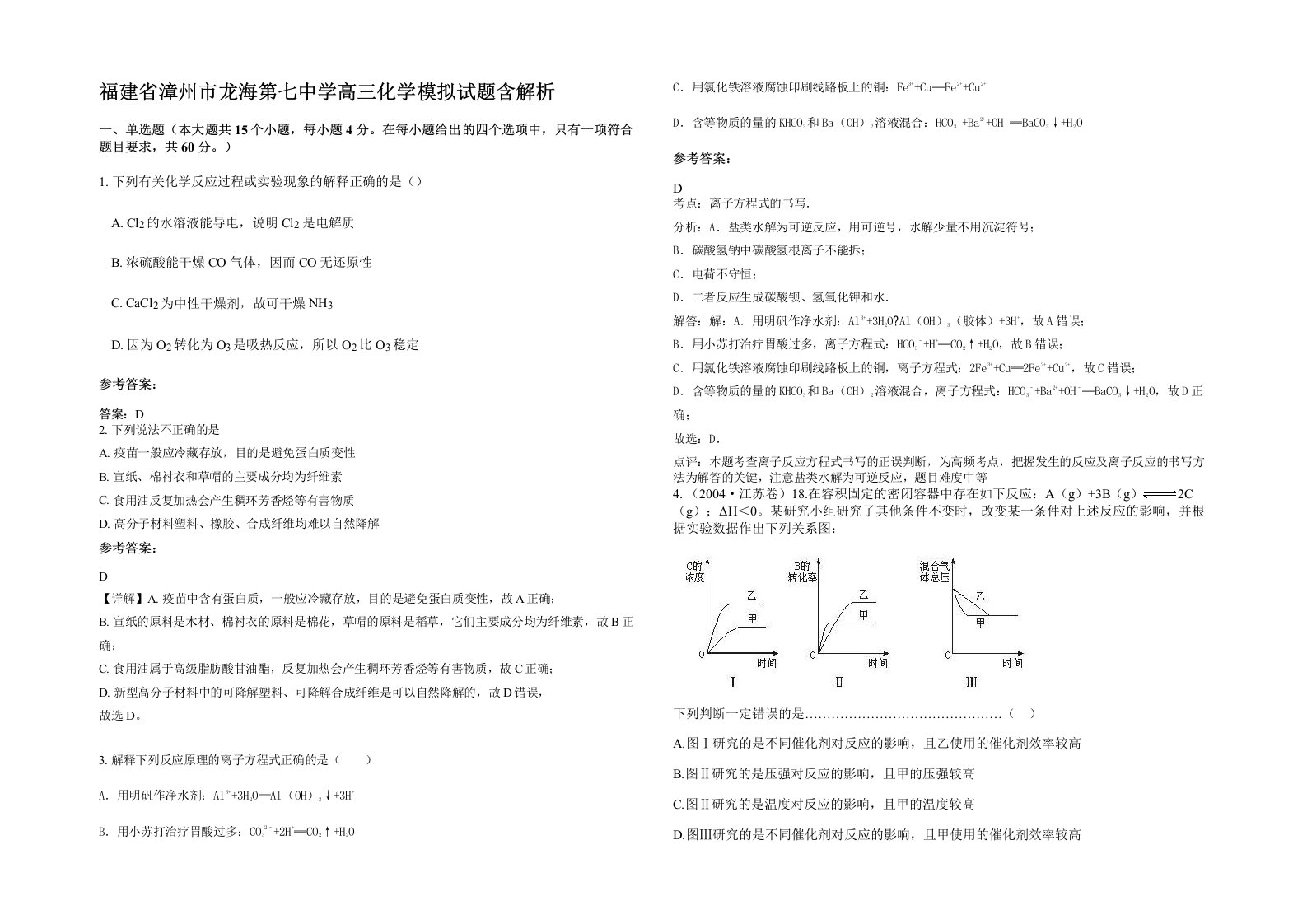 福建省漳州市龙海第七中学高三化学模拟试题含解析