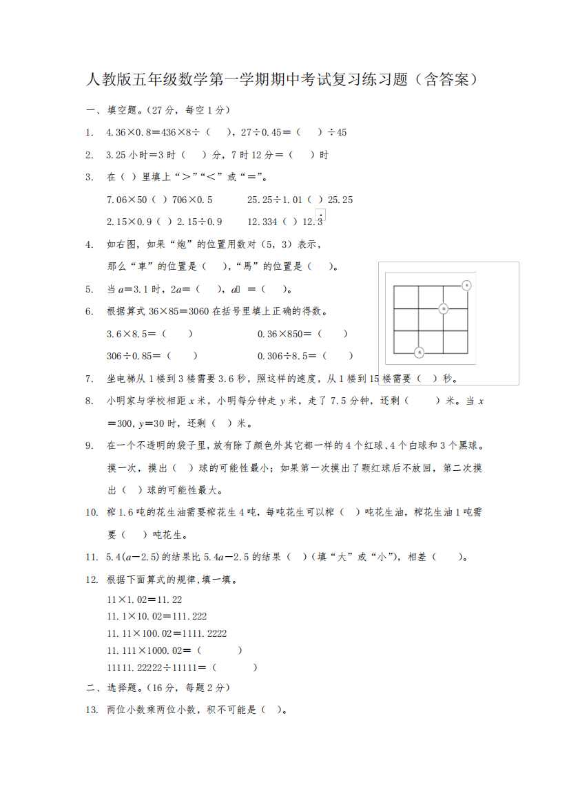 人教版五年级数学第一学期期中考试复习练习题(含答案)