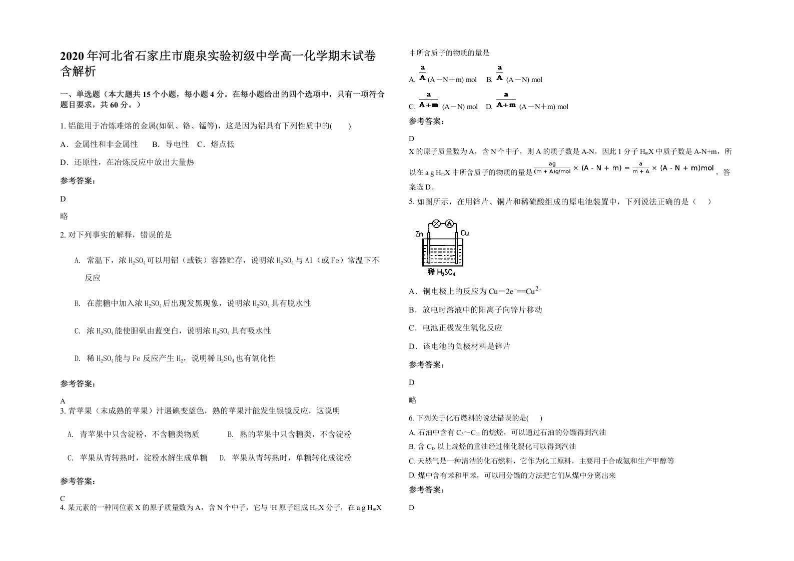 2020年河北省石家庄市鹿泉实验初级中学高一化学期末试卷含解析