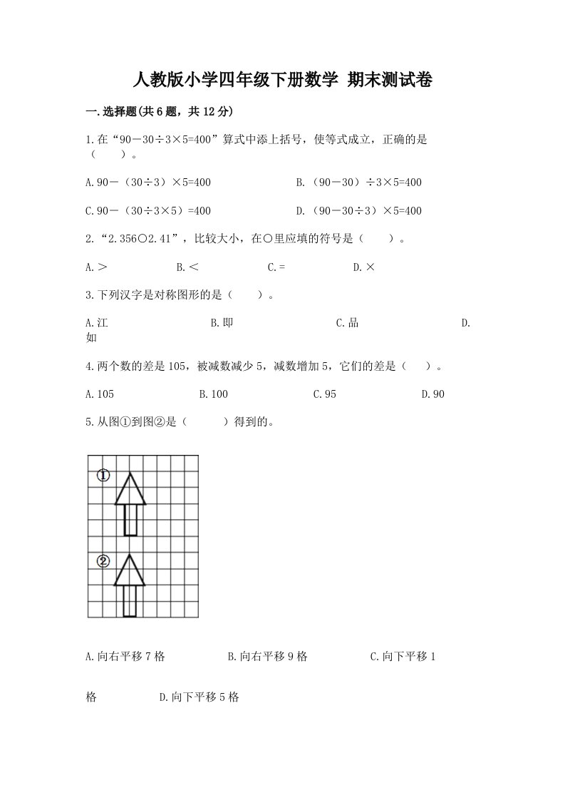 人教版小学四年级下册数学