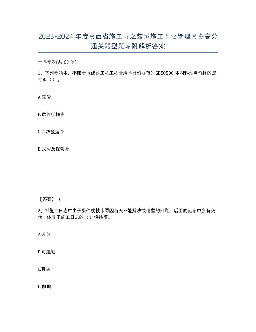 2023-2024年度陕西省施工员之装饰施工专业管理实务高分通关题型题库附解析答案