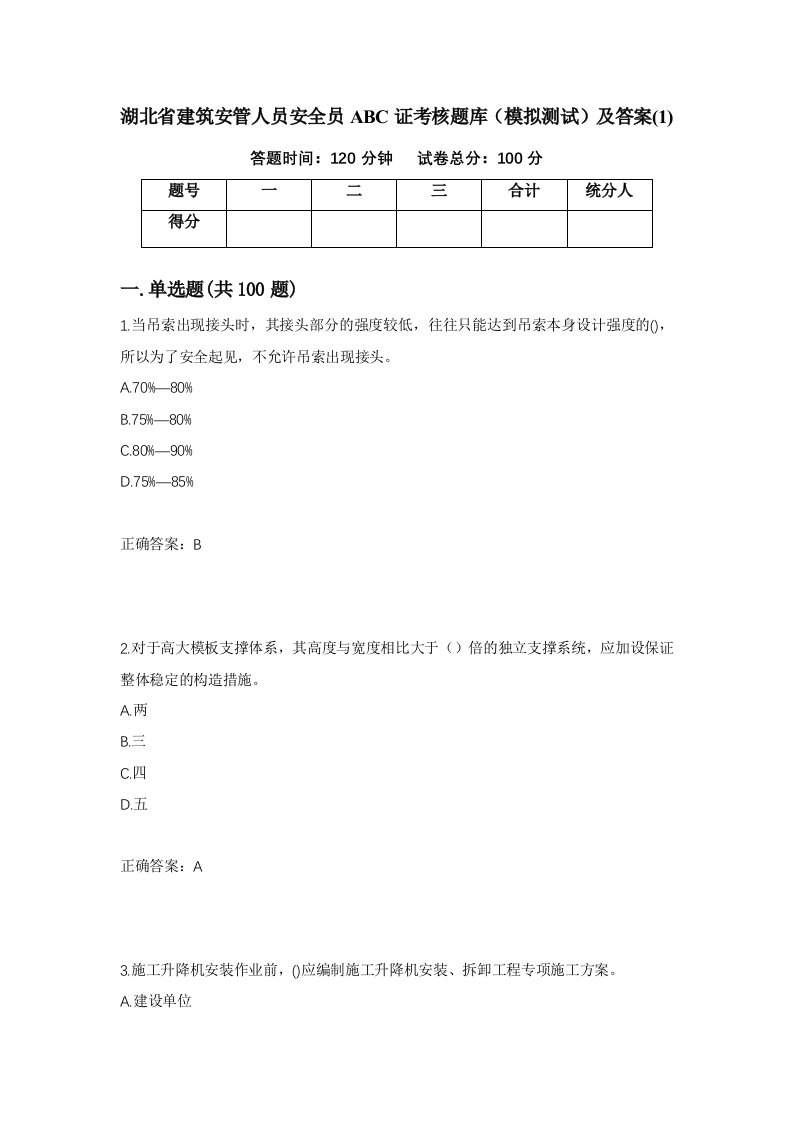 湖北省建筑安管人员安全员ABC证考核题库模拟测试及答案143