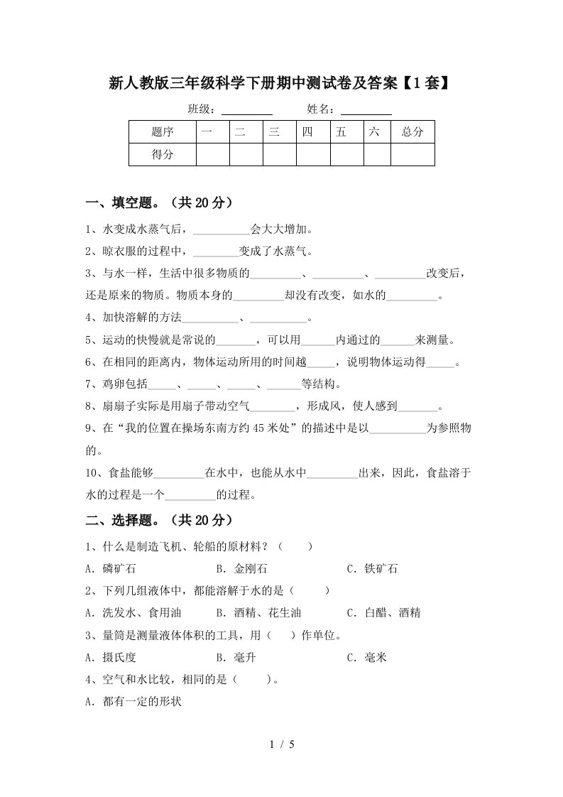 新人教版三年级科学下册期中测试卷及答案1套