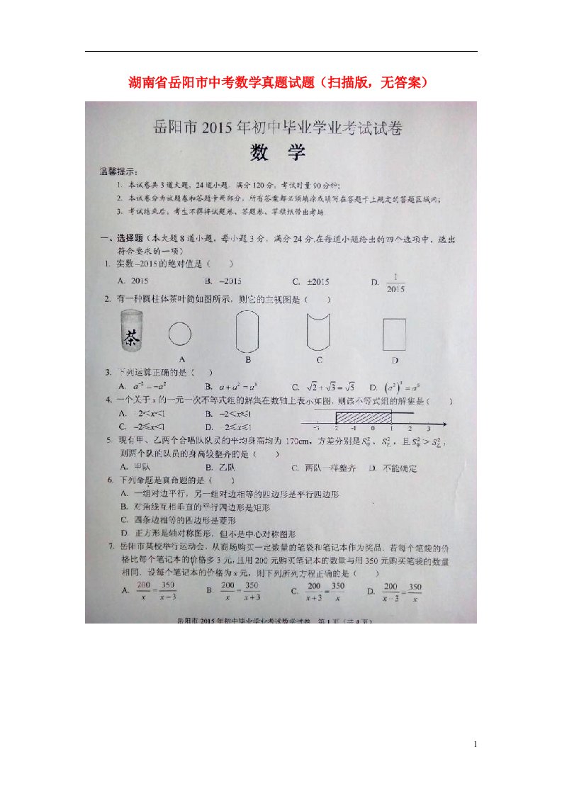 湖南省岳阳市中考数学真题试题（扫描版，无答案）