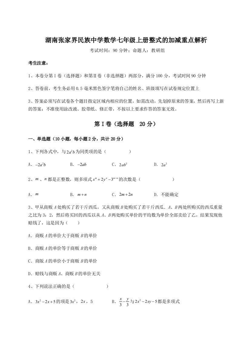 考点攻克湖南张家界民族中学数学七年级上册整式的加减重点解析试题（解析卷）