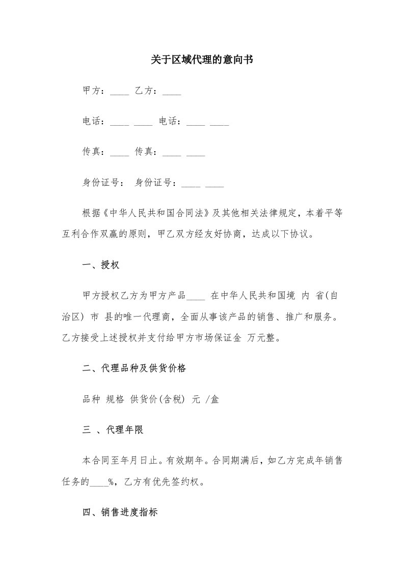 关于区域代理的意向书