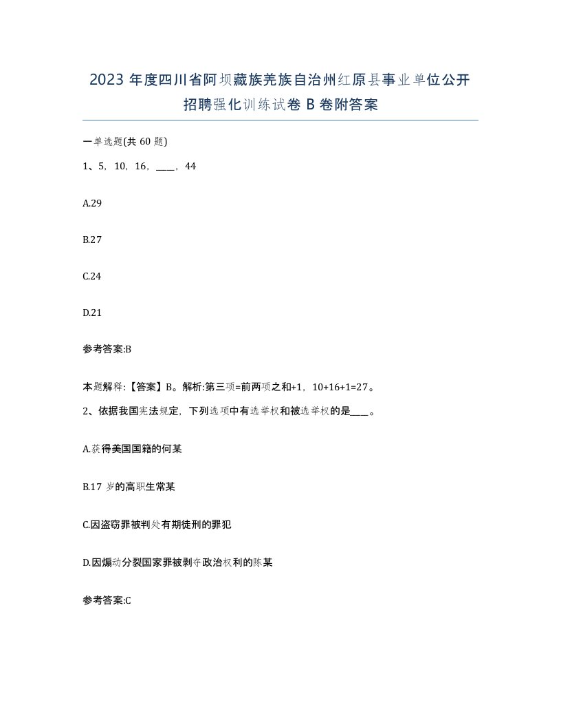 2023年度四川省阿坝藏族羌族自治州红原县事业单位公开招聘强化训练试卷B卷附答案