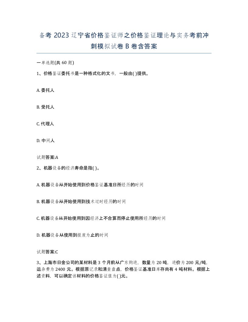 备考2023辽宁省价格鉴证师之价格鉴证理论与实务考前冲刺模拟试卷B卷含答案