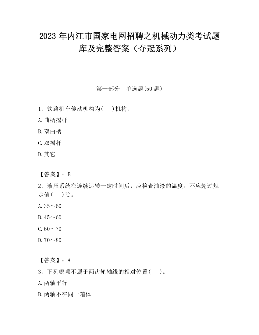 2023年内江市国家电网招聘之机械动力类考试题库及完整答案（夺冠系列）