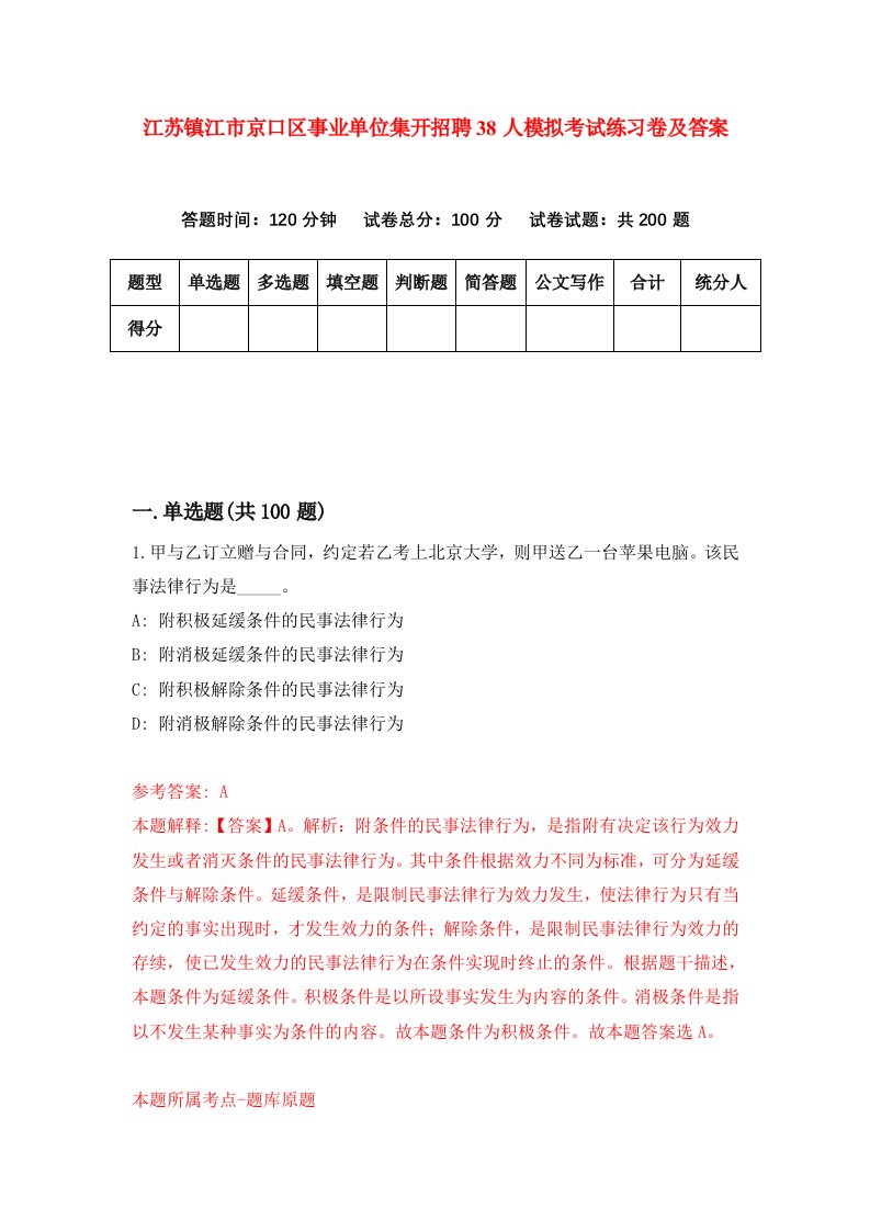 江苏镇江市京口区事业单位集开招聘38人模拟考试练习卷及答案第5套