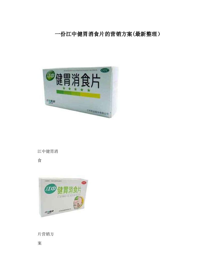 一份江中健胃消食片的营销方案&#40;最新整理）