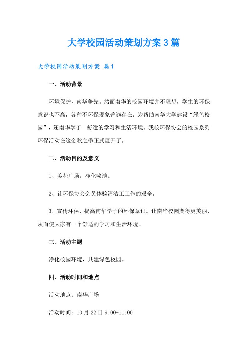 （汇编）大学校园活动策划方案3篇