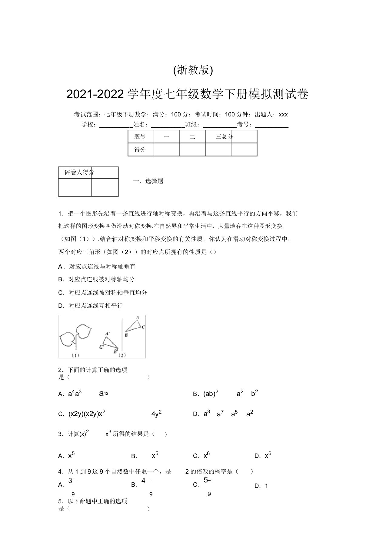 浙教版2021-2022学年度七年级数学下册模拟测试卷(9511)