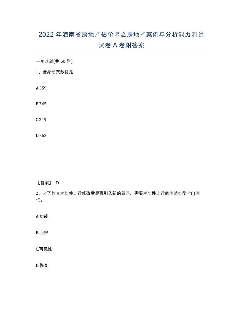 2022年海南省房地产估价师之房地产案例与分析能力测试试卷A卷附答案