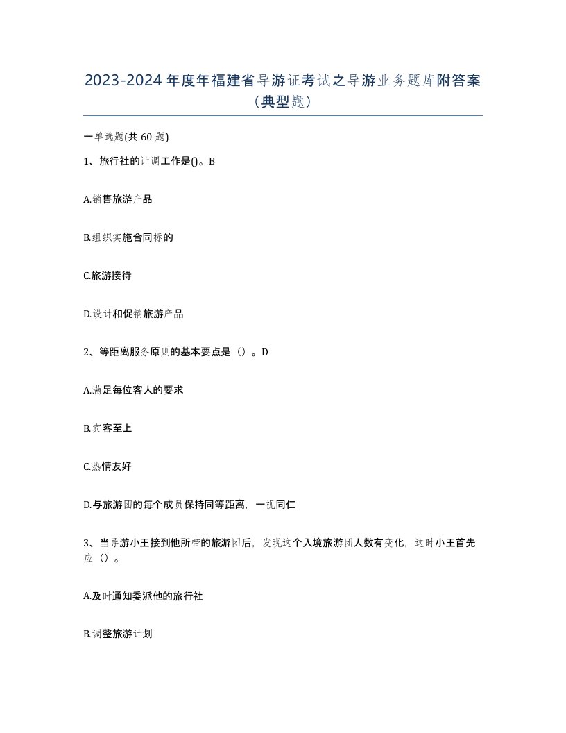 2023-2024年度年福建省导游证考试之导游业务题库附答案典型题