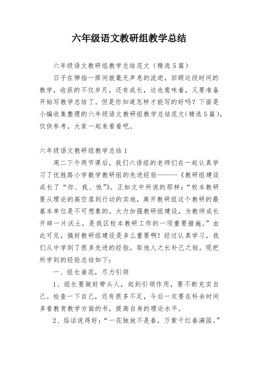 六年级语文教研组教学总结