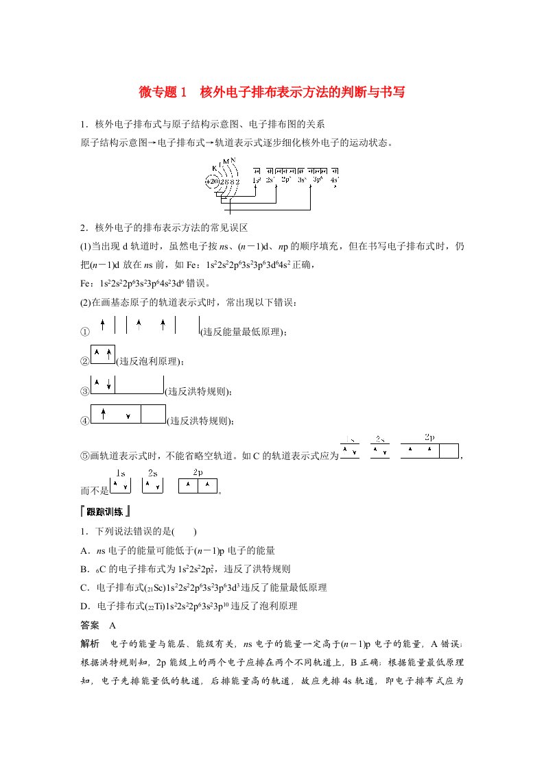 高一化学同步精品讲义必修第二册第1章_微专题1核外电子排布表示方法的判断与书写