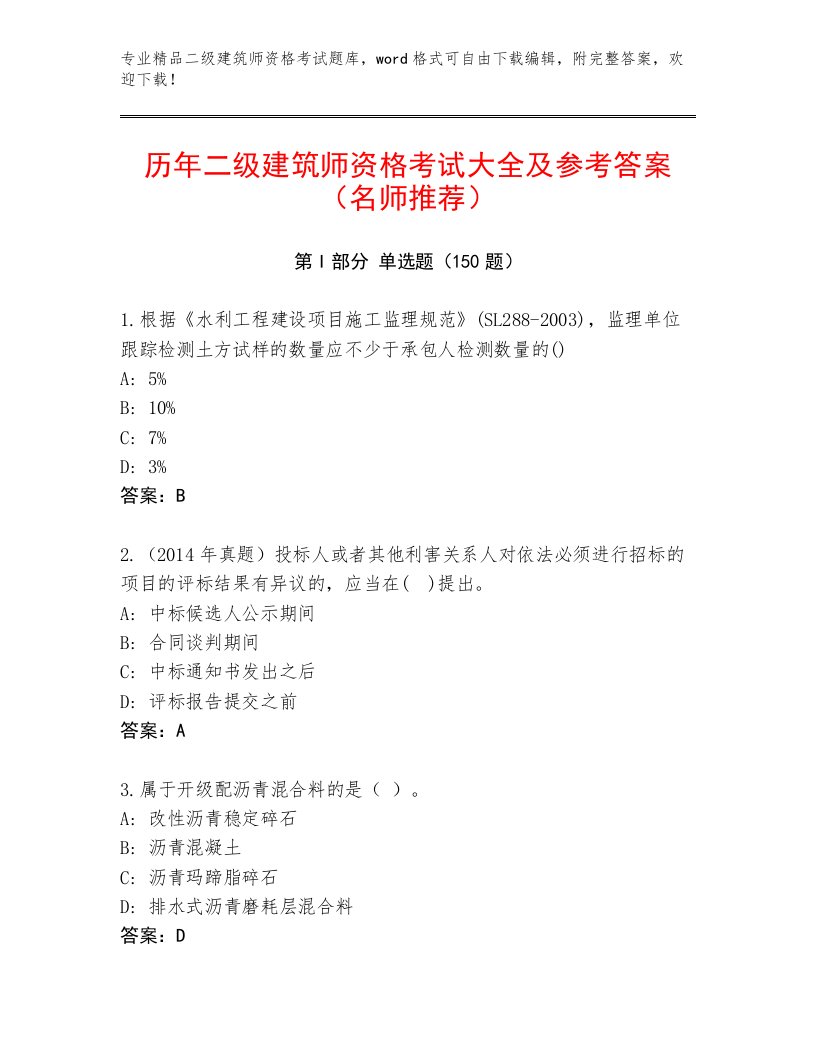 内部培训二级建筑师资格考试附答案【模拟题】