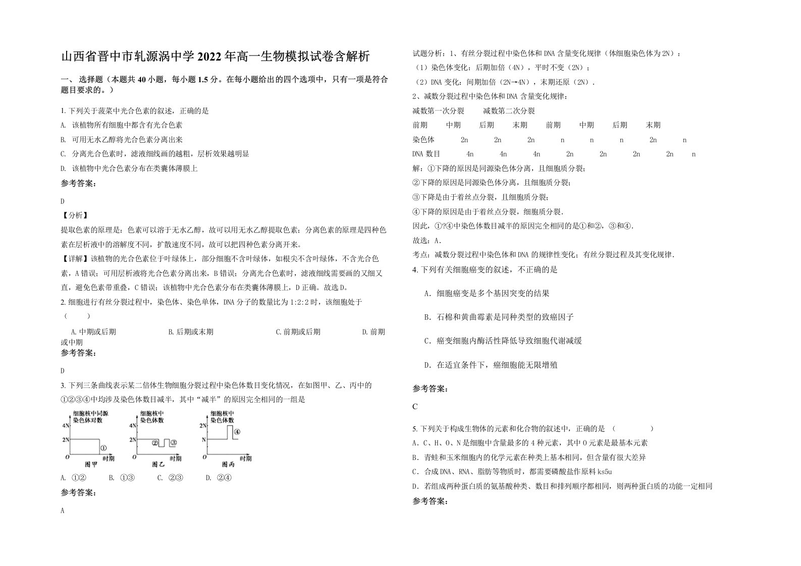 山西省晋中市轧源涡中学2022年高一生物模拟试卷含解析