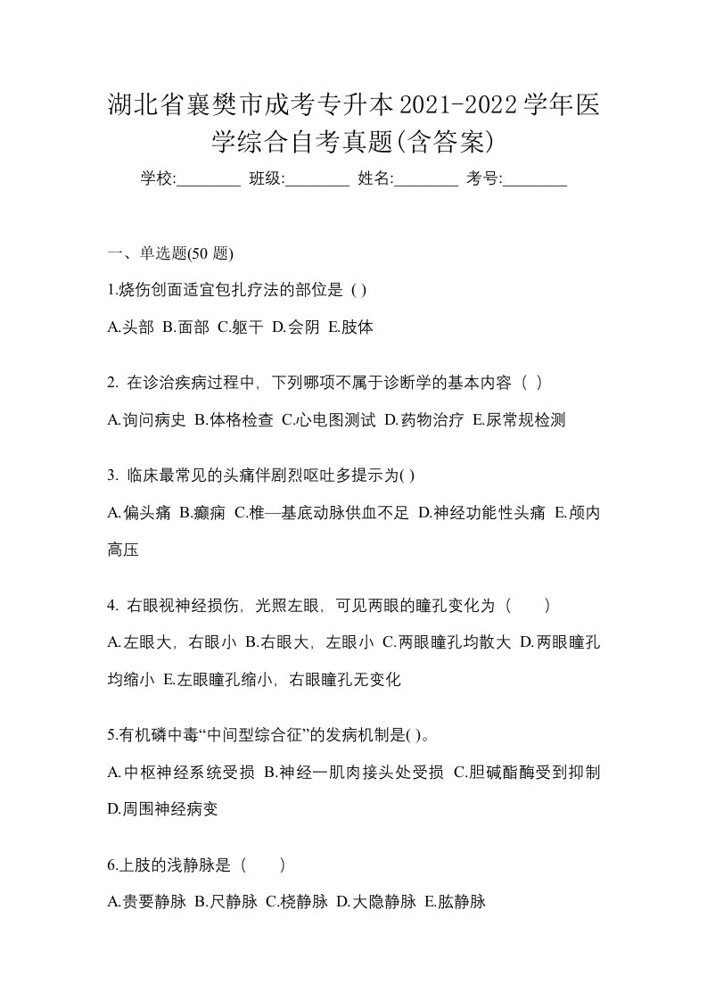 湖北省襄樊市成考专升本2021-2022学年医学综合自考真题含答案