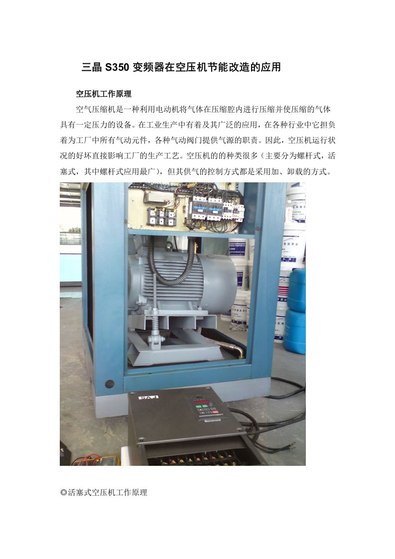 三晶变频器在空压机的应用