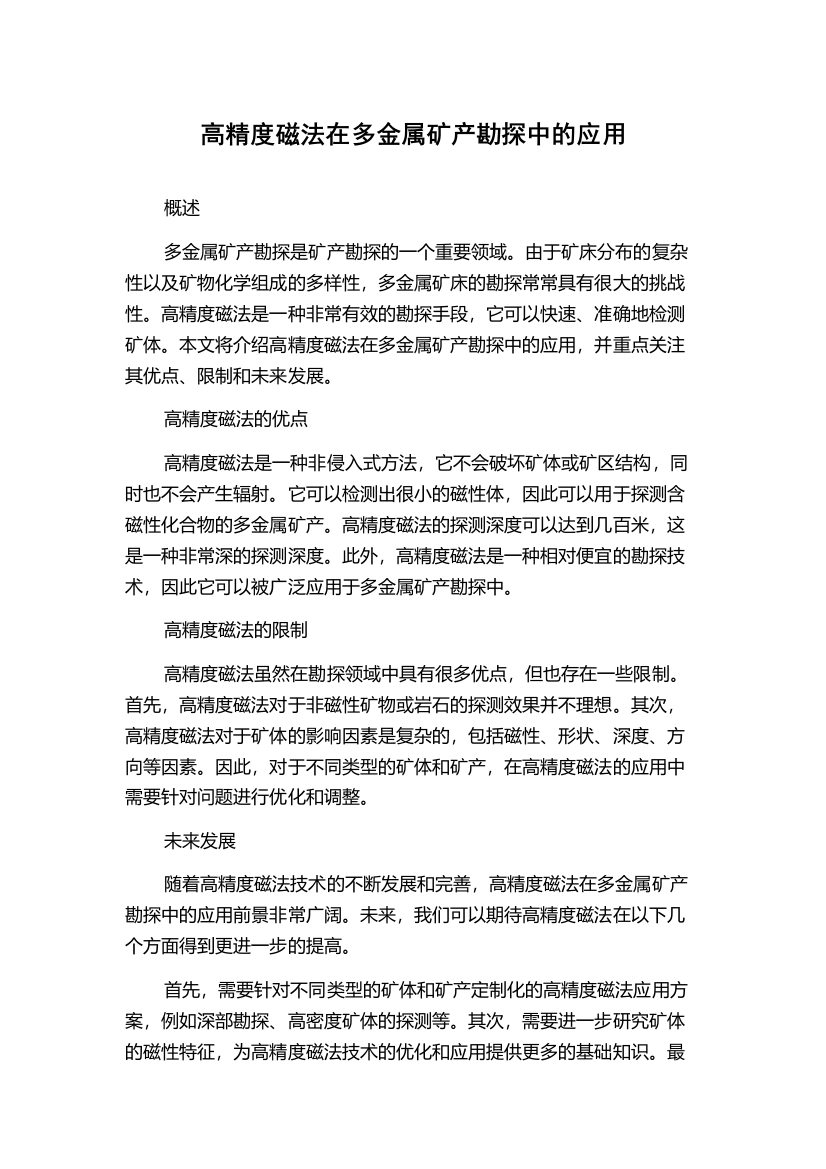 高精度磁法在多金属矿产勘探中的应用