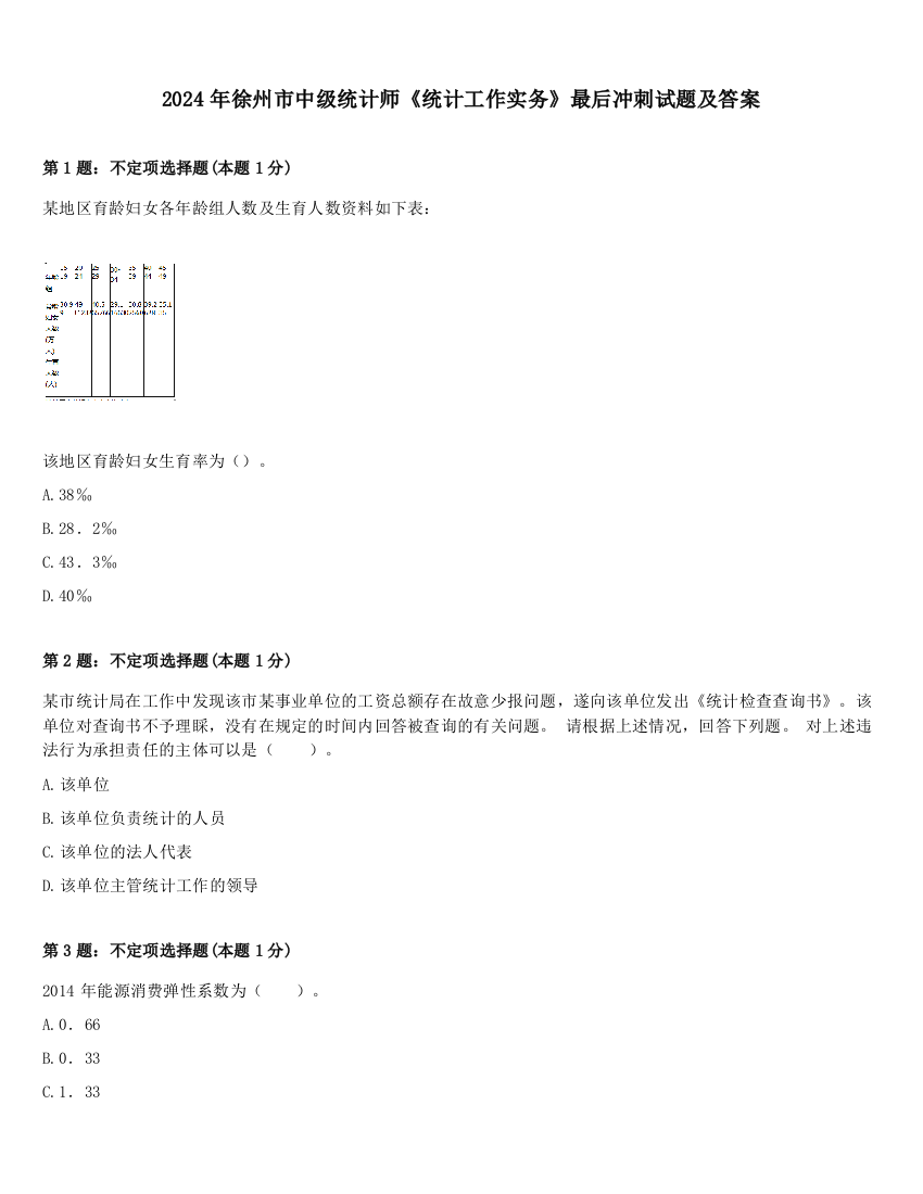 2024年徐州市中级统计师《统计工作实务》最后冲刺试题及答案