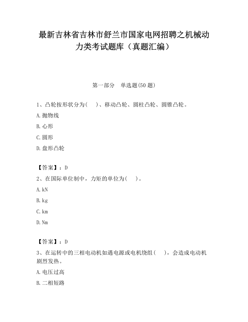 最新吉林省吉林市舒兰市国家电网招聘之机械动力类考试题库（真题汇编）