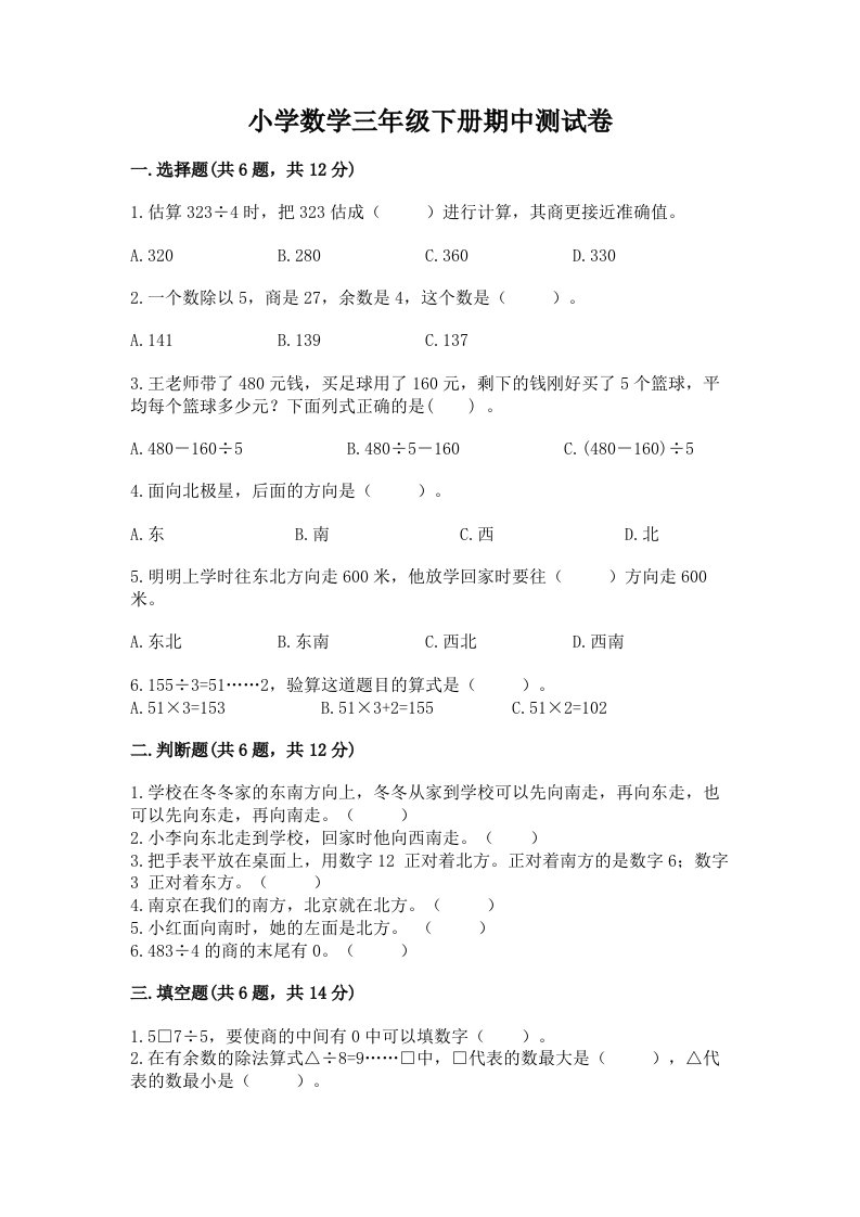 小学数学三年级下册期中测试卷精品（能力提升）