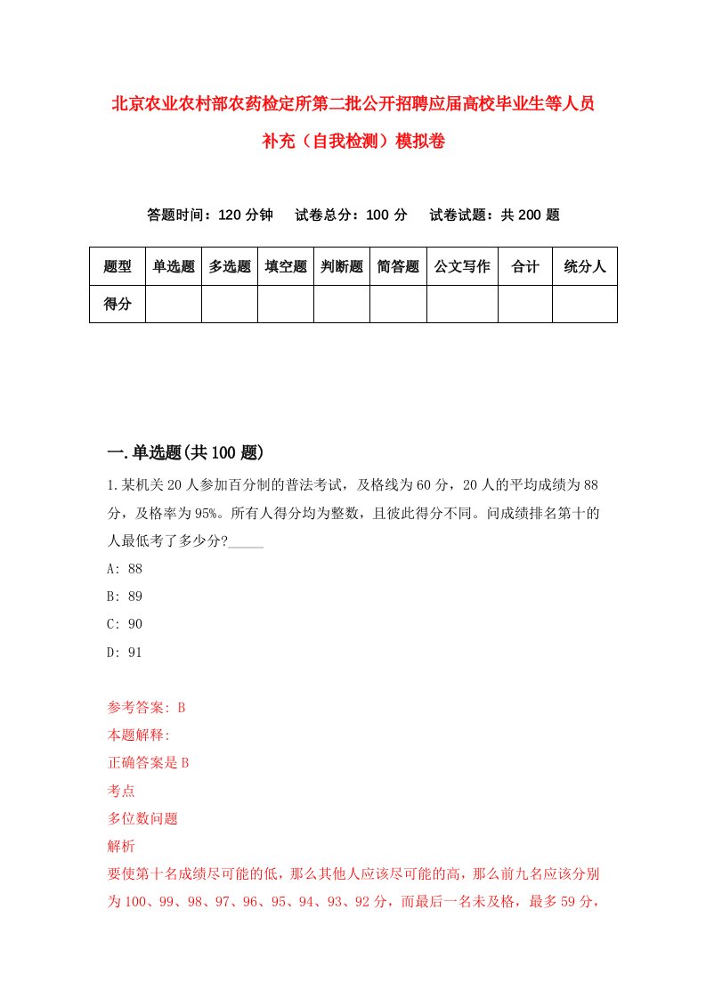 北京农业农村部农药检定所第二批公开招聘应届高校毕业生等人员补充自我检测模拟卷第2版