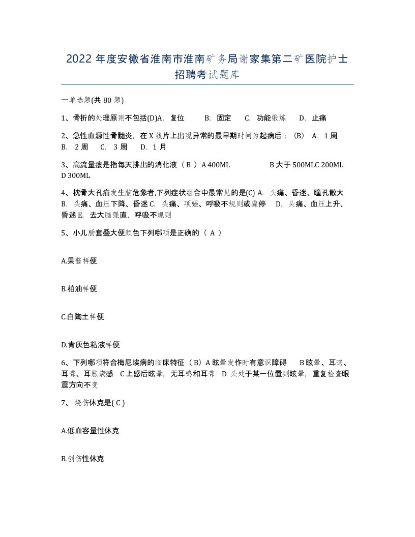 2022年度安徽省淮南市淮南矿务局谢家集第二矿医院护士招聘考试题库