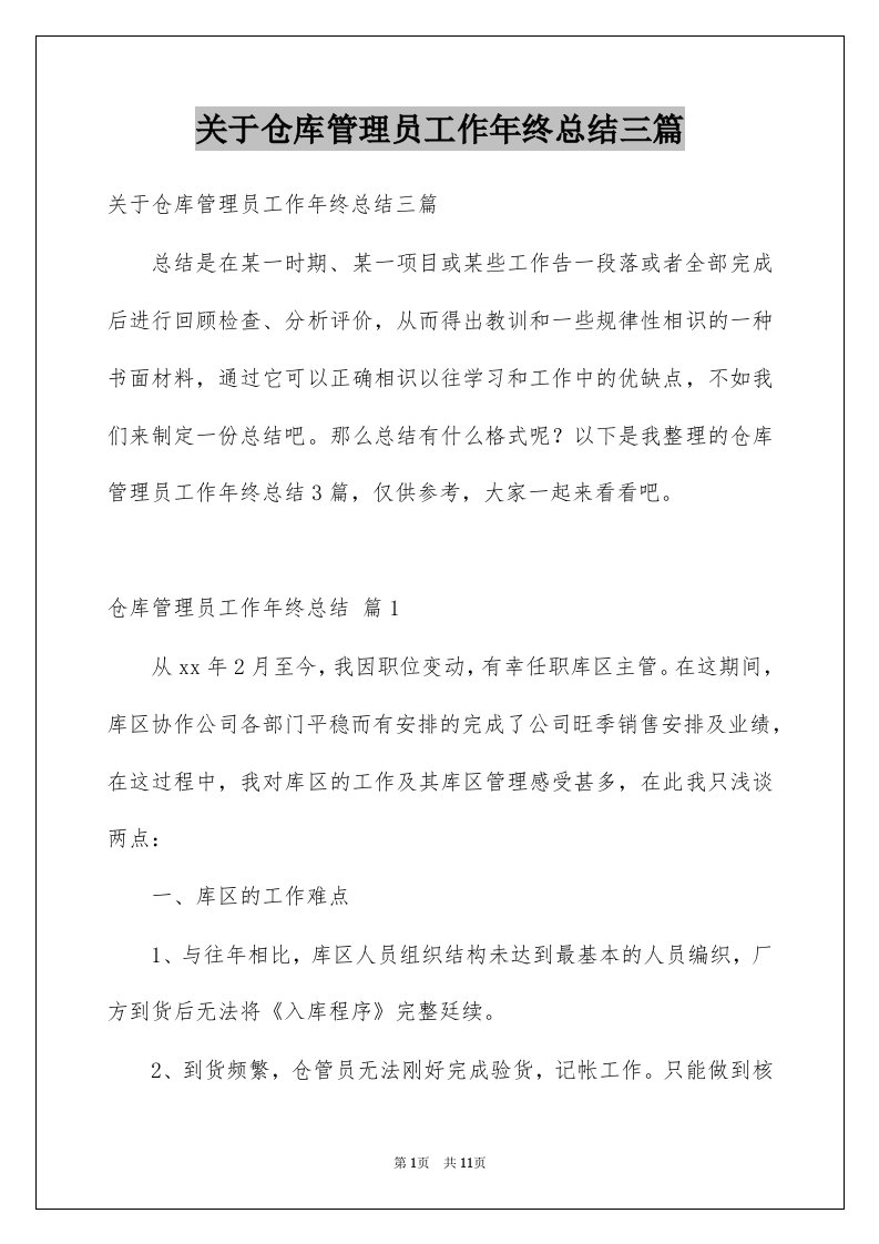 关于仓库管理员工作年终总结三篇