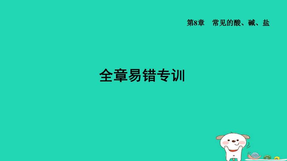 2024九年级化学下册第8章常见的酸碱盐全章易错专训习题课件科粤版