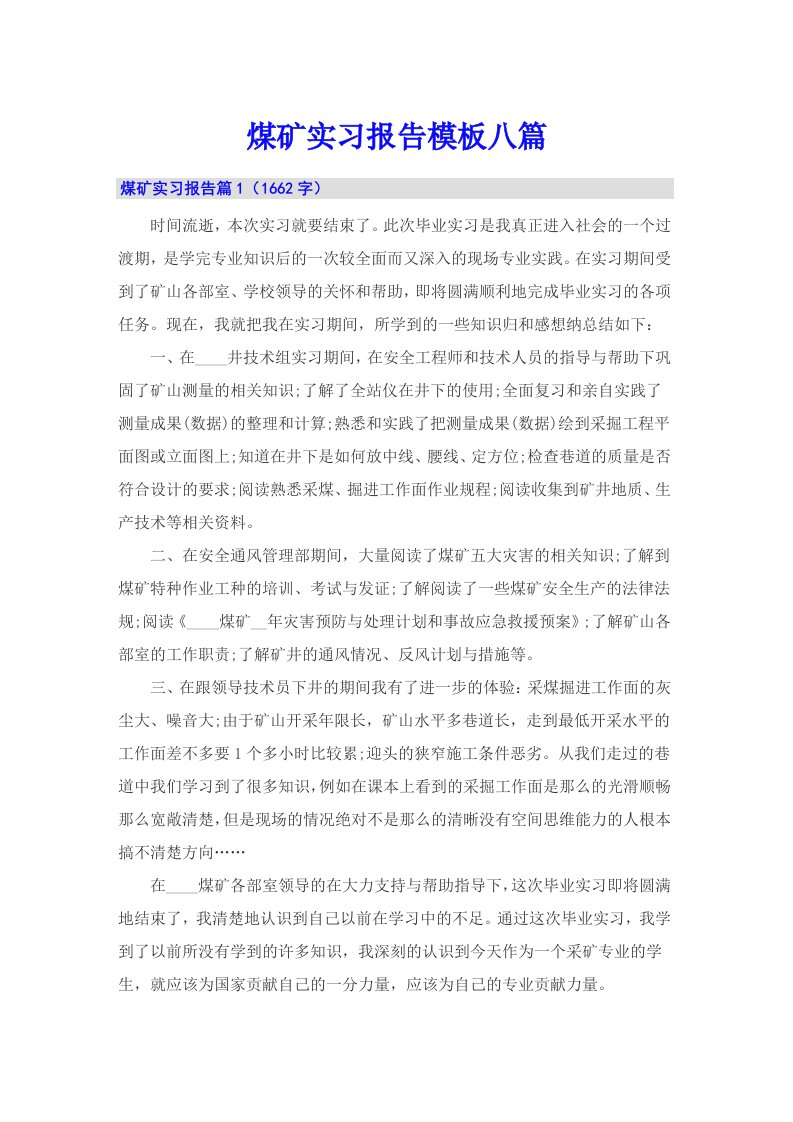 煤矿实习报告模板八篇