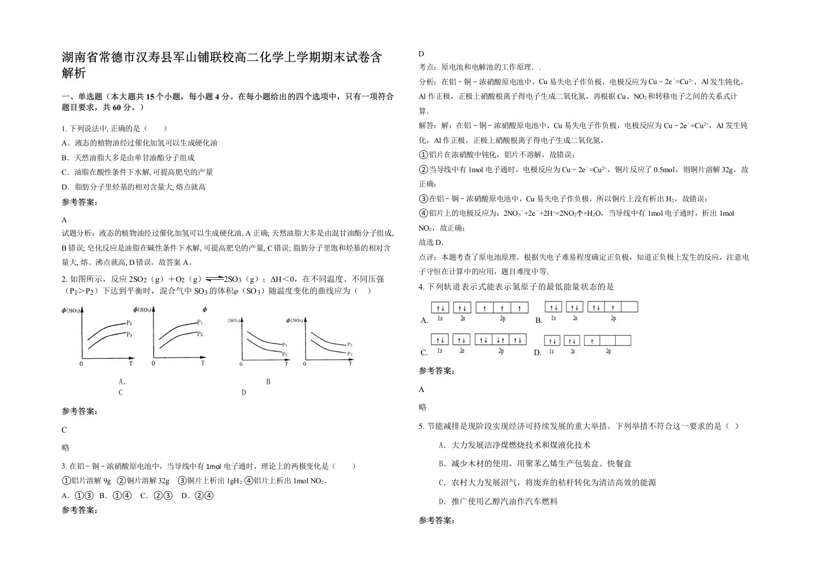 湖南省常德市汉寿县军山铺联校高二化学上学期期末试卷含解析