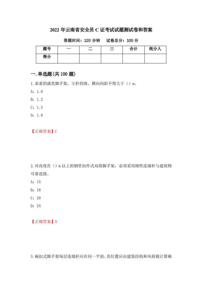 2022年云南省安全员C证考试试题测试卷和答案14