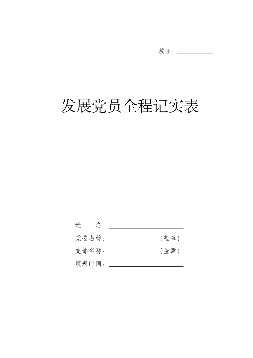 完整word版-发展党员全程记实表(新参考样表)