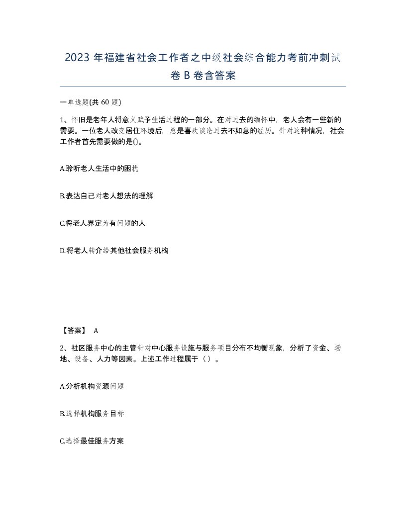 2023年福建省社会工作者之中级社会综合能力考前冲刺试卷B卷含答案