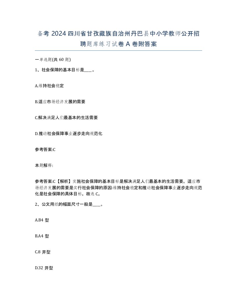 备考2024四川省甘孜藏族自治州丹巴县中小学教师公开招聘题库练习试卷A卷附答案