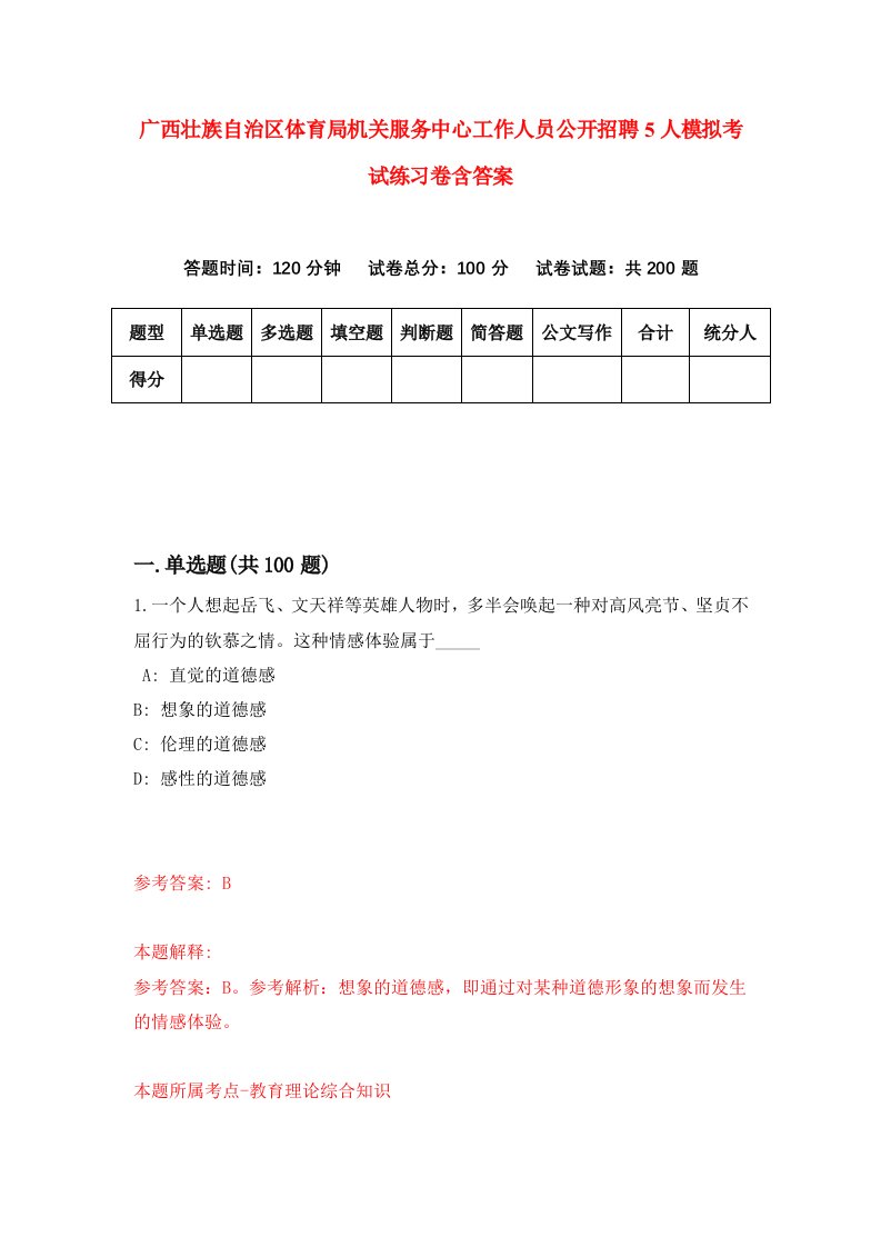 广西壮族自治区体育局机关服务中心工作人员公开招聘5人模拟考试练习卷含答案第6次