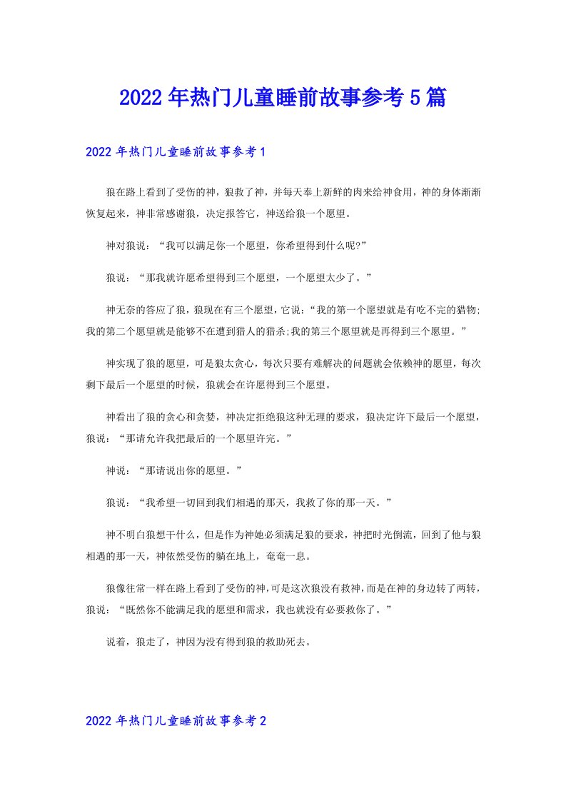 热门儿童睡前故事参考5篇