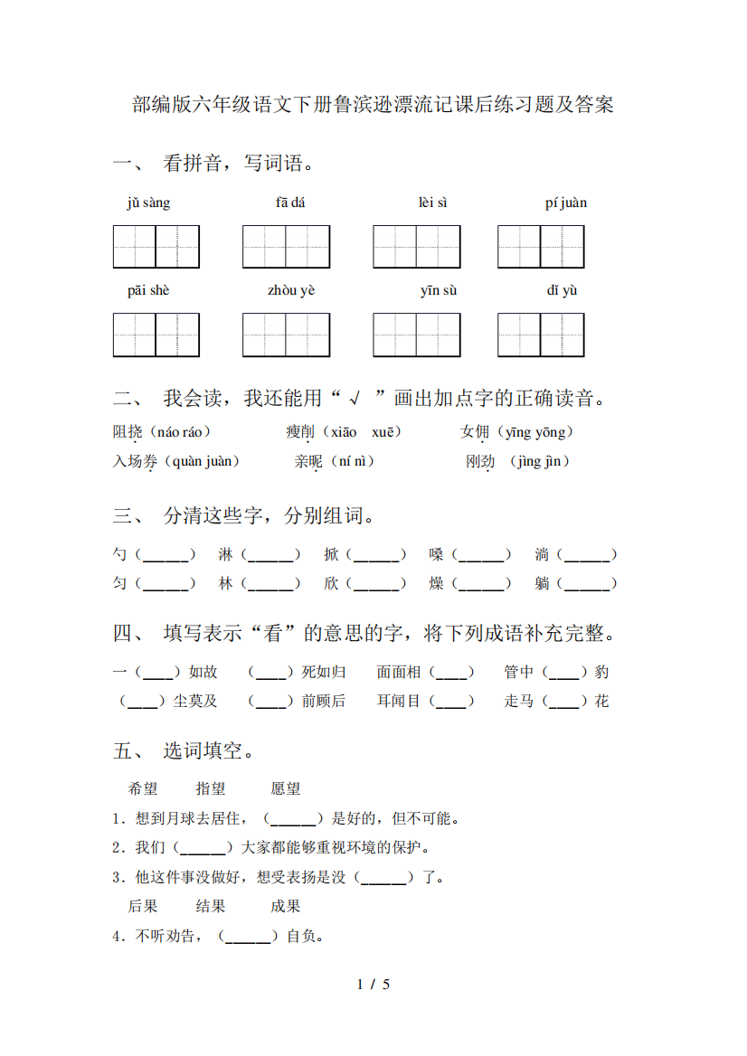 部编版六年级语文下册鲁滨逊漂流记课后练习题及答案