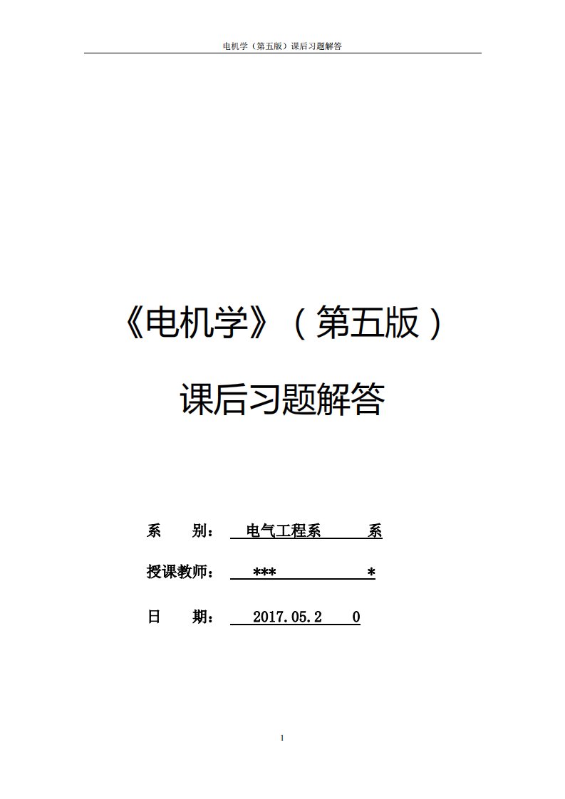 电机学第五版课后答案--修订版