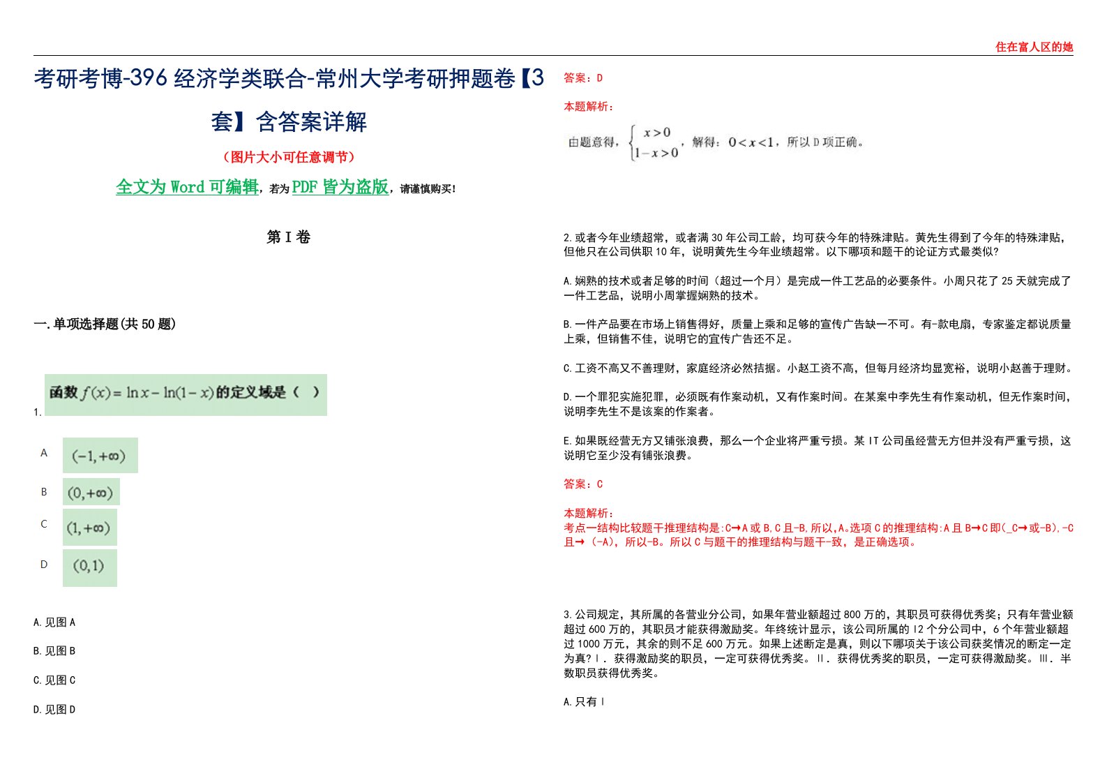 考研考博-396经济学类联合-常州大学考研押题卷【3套】含答案详解III