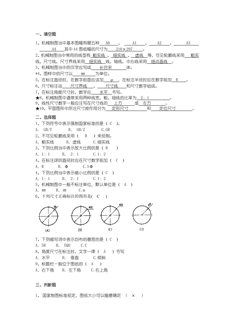 机械制图试题库加答案