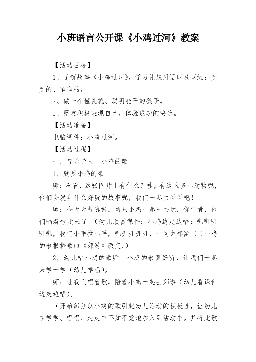 小班语言公开课《小鸡过河》教案_1