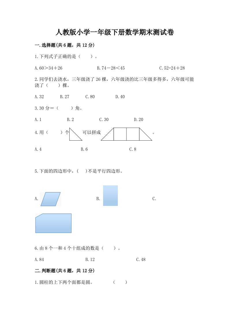 人教版小学一年级下册数学期末测试卷带答案（研优卷）