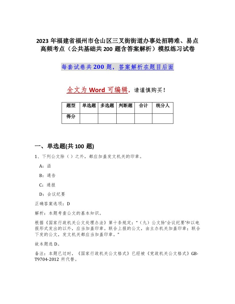 2023年福建省福州市仓山区三叉街街道办事处招聘难易点高频考点公共基础共200题含答案解析模拟练习试卷